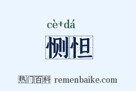 恻怛是什么意思的图片